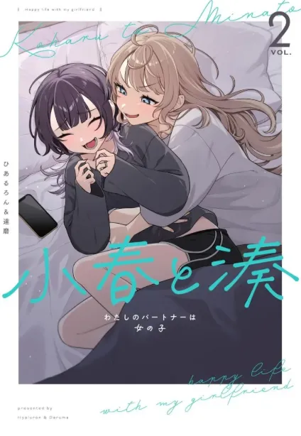 小春与湊日常恋爱漫画封面