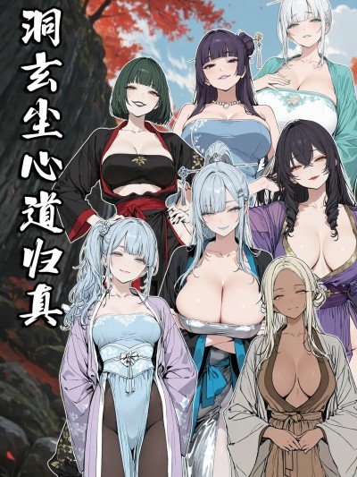 洞玄尘心道归真东方幻想漫画封面