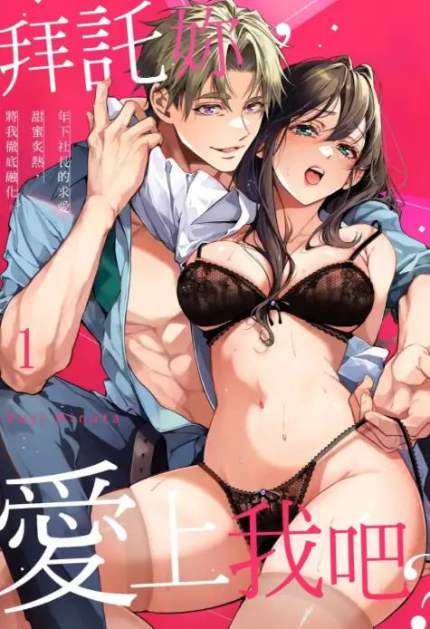 拜托了爱上我吧漫画封面