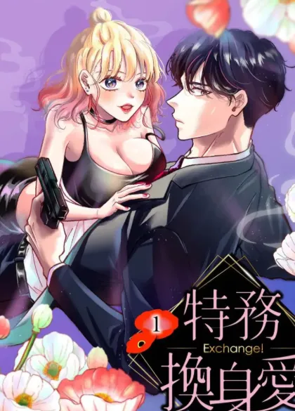 特务换身爱漫画封面